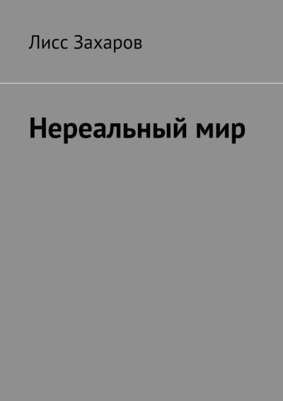 Книга Нереальный мир (Лисс Захаров)