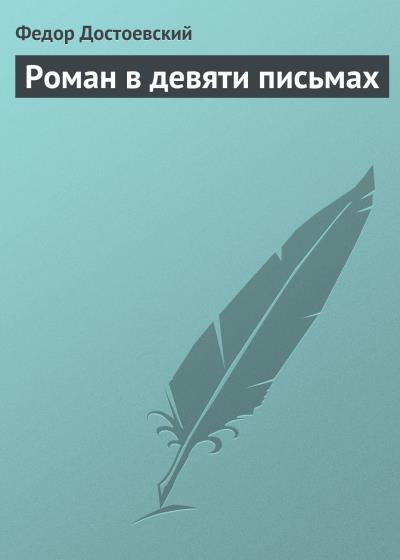 Книга Роман в девяти письмах (Федор Достоевский)