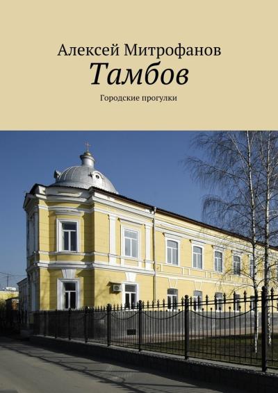 Книга Тамбов. Городские прогулки (Алексей Митрофанов)