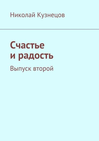 Книга Счастье и радость. Выпуск второй (Николай Алексеевич Кузнецов)