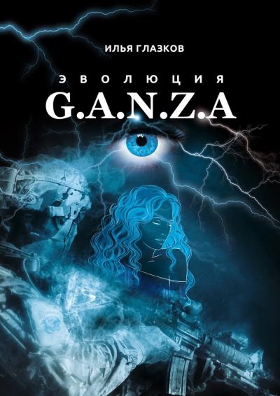 Книга Эволюция G.A.N.Z.A. (Илья Александрович Глазков)