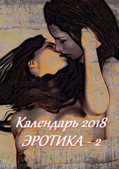 Книга Календарь 2018. Эротика-2 (Стефания Лукас)