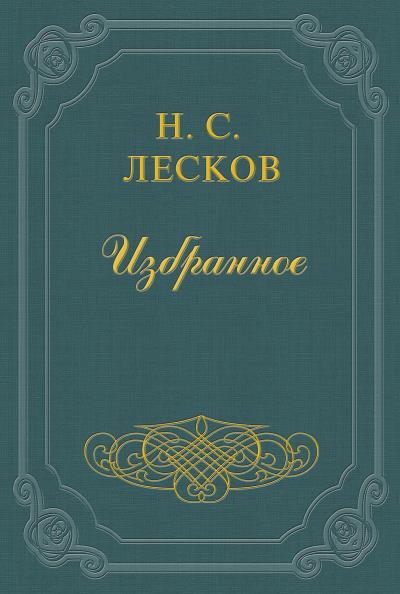 Книга Аскалонский злодей (Николай Лесков)