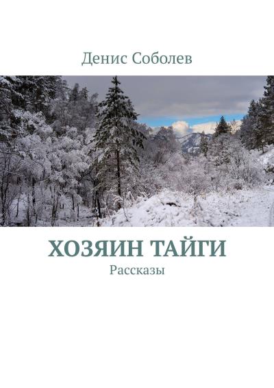 Книга Хозяин тайги. Рассказы (Денис Соболев)