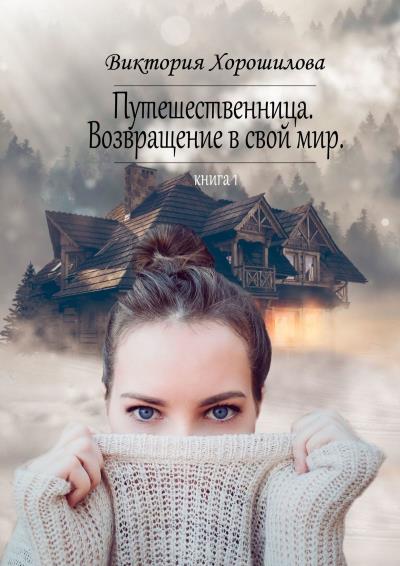 Книга Путешественница. Возвращение в свой мир. Книга 1 (Виктория Хорошилова)