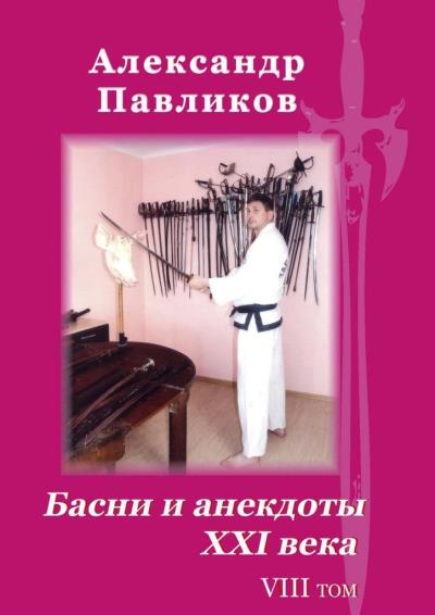 Книга Басни и анекдоты XXI века. Том VIII (Александр Станиславович Павликов)