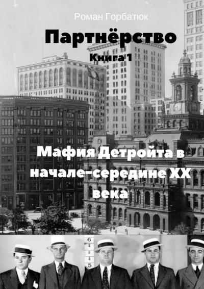 Книга Партнёрство (Роман Горбатюк)