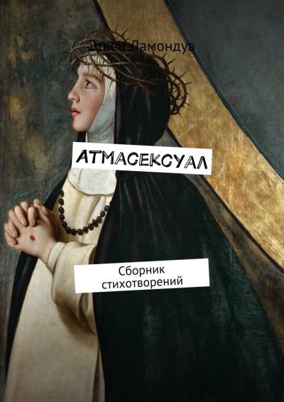 Книга Атмасексуал. Сборник стихотворений (Этьен Ламондуа)