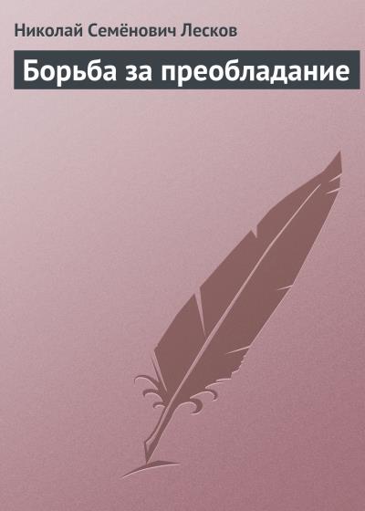 Книга Борьба за преобладание (Николай Лесков)