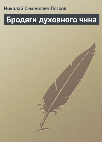 Книга Бродяги духовного чина (Николай Лесков)