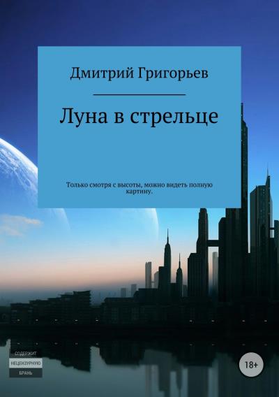 Книга Луна в стрельце (Дмитрий Иванович Григорьев)