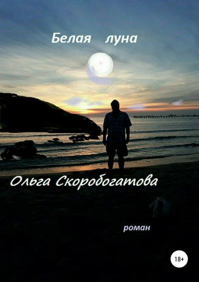 Книга Белая луна (Ольга Александровна Скоробогатова)