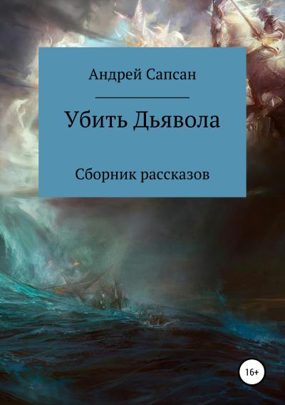 Книга Убить дьявола. Сборник рассказов (Андрей Сапсан)