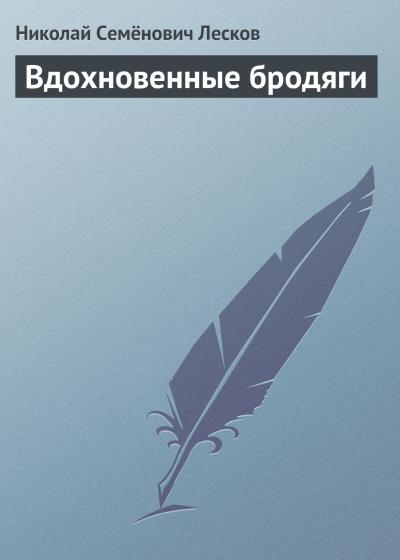 Книга Вдохновенные бродяги (Николай Лесков)