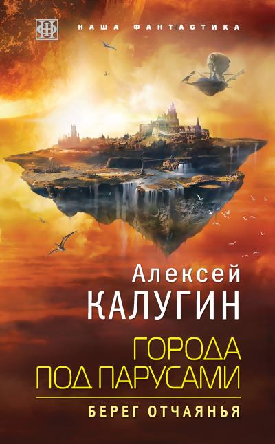 Книга Города под парусами. Берег отчаянья (Алексей Калугин)