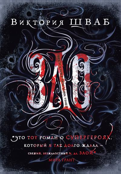 Книга Зло (Виктория Шваб)