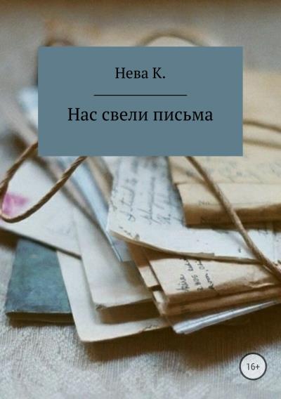 Книга Нас свели письма (Катя Нева)