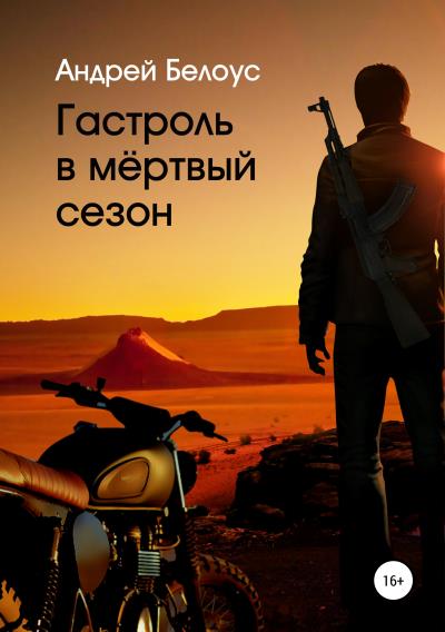 Книга Гастроль в мертвый сезон (Андрей Константинович Белоус)