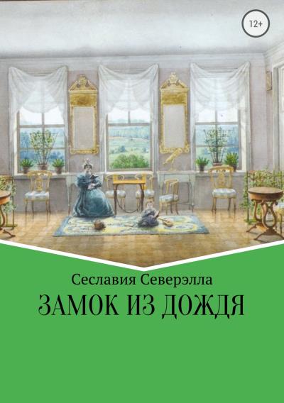 Книга Замок из дождя (Сеславия Северэлла)