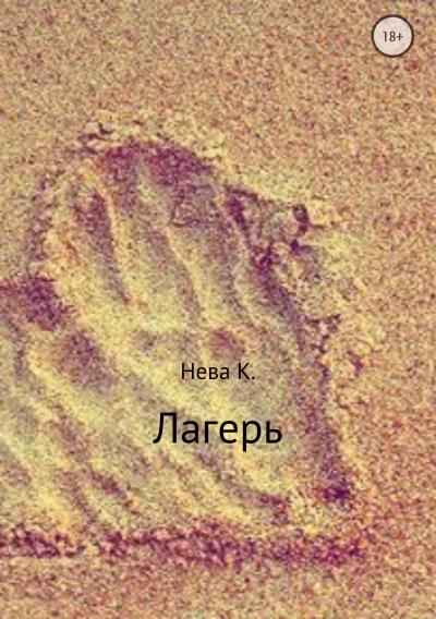 Книга Лагерь (Катя Нева)