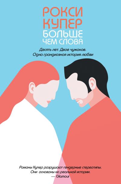 Книга Больше чем слова (Рокси Купер)