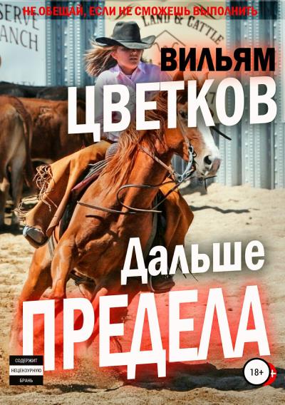 Книга Дальше предела (Вильям Цветков)