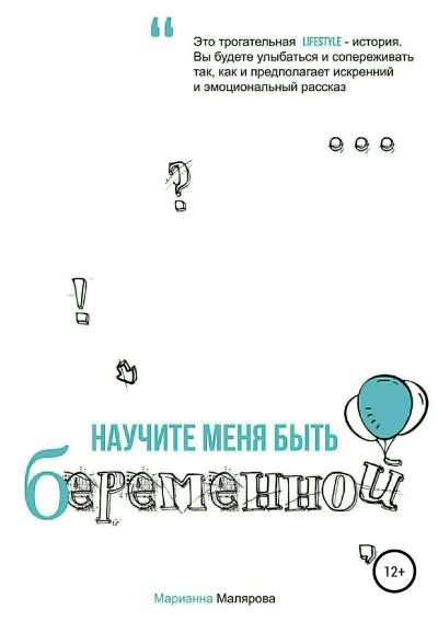 Книга Научите меня быть беременной (Марианна Александровна Малярова)