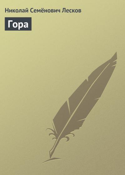 Книга Гора (Николай Лесков)