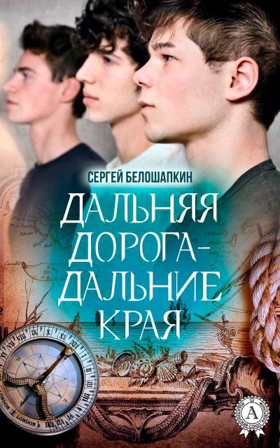 Книга Дальняя дорога – дальние края (Сергей Белошапкин)