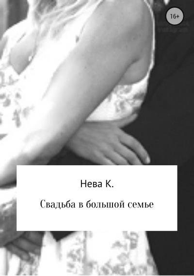 Книга Свадьба в большой семье (Катя Нева)