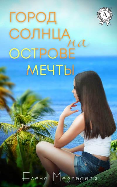 Книга Город Солнца на острова мечты (Елена Медведева)