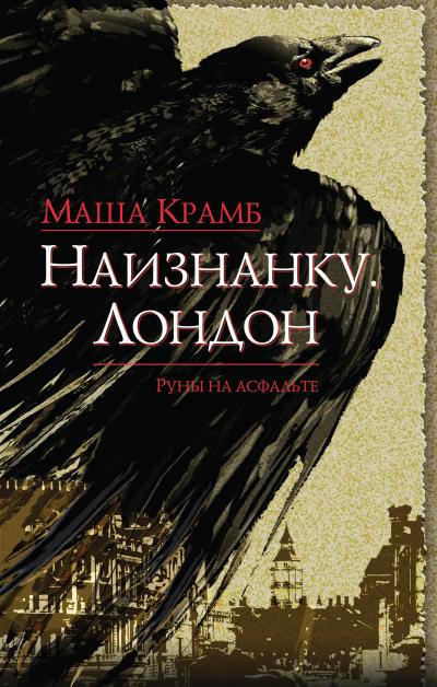 Книга Наизнанку. Лондон (Маша Крамб)