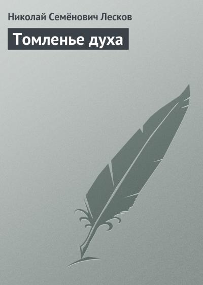 Книга Томленье духа (Николай Лесков)