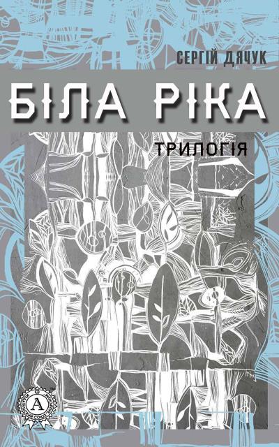 Книга Біла ріка (Сергій Дячук)