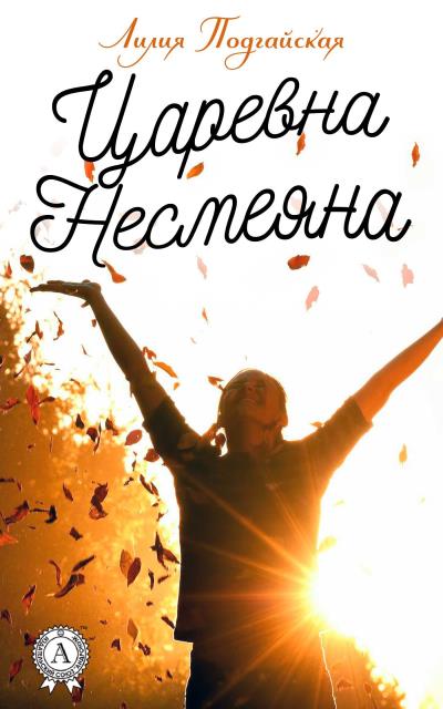 Книга Царевна Несмеяна (Лилия Подгайская)