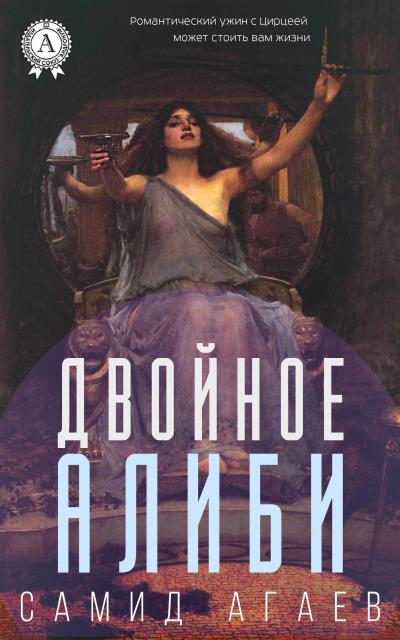 Книга Двойное алиби (Самид Агаев)