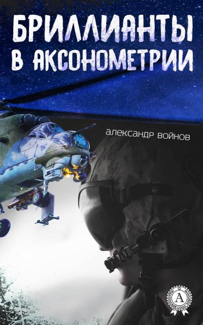 Книга Бриллианты в аксонометрии (Александр Войнов)