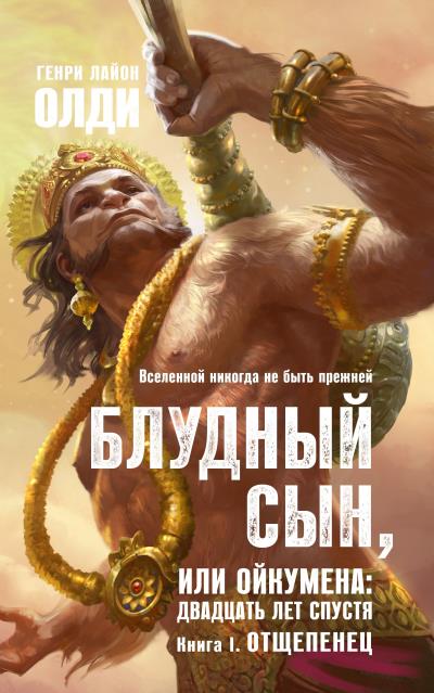 Книга Отщепенец (Генри Лайон Олди)