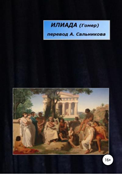 Книга Илиада. Перевод А. А. Сальникова (Гомер)