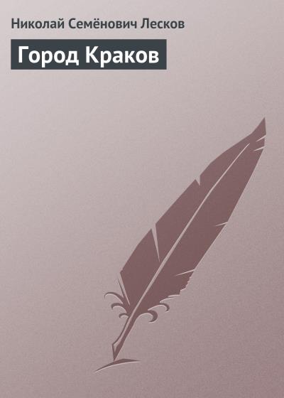 Книга Город Краков (Николай Лесков)