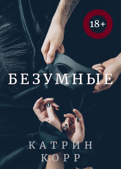 Книга Безумные (Катрин Корр)