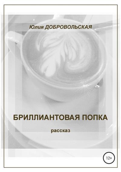 Книга Бриллиантовая попка (Юлия Добровольская)