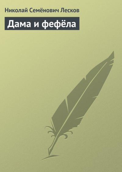 Книга Дама и фефёла (Николай Лесков)