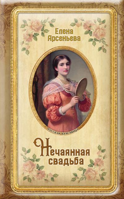 Книга Нечаянная свадьба (Елена Арсеньева)