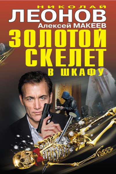 Книга Золотой скелет в шкафу (Николай Леонов, Алексей Макеев)