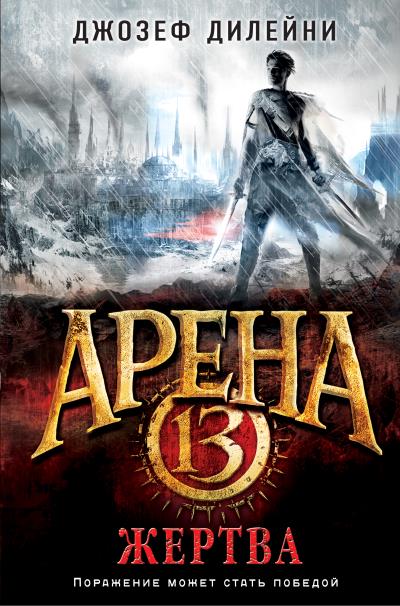 Книга Арена 13. Жертва (Джозеф Дилейни)