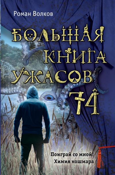 Книга Большая книга ужасов – 74 (сборник) (Роман Волков)