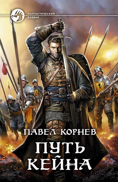 Книга Путь Кейна (сборник) (Павел Корнев)