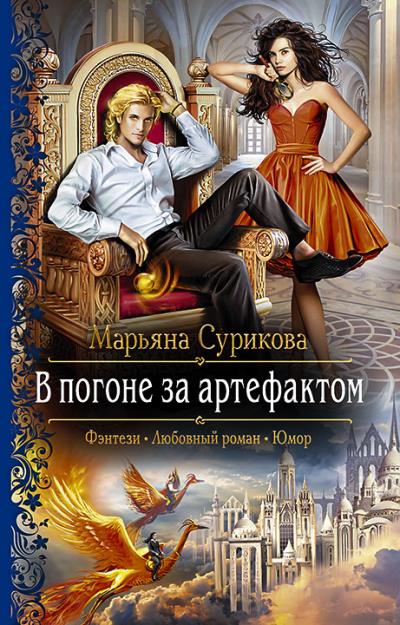 Книга В погоне за артефактом (Марьяна Сурикова)