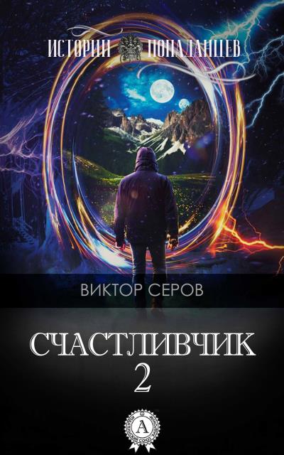 Книга Счастливчик-2 (Виктор Серов)